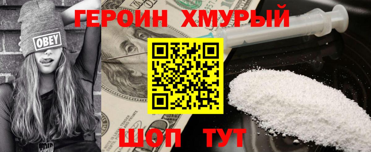 ГЕРОИН хмурый Кизляр